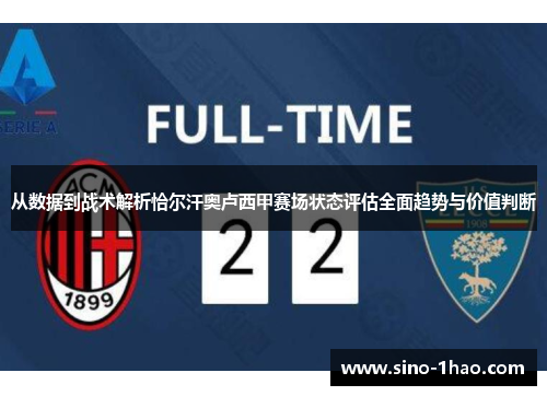 从数据到战术解析恰尔汗奥卢西甲赛场状态评估全面趋势与价值判断