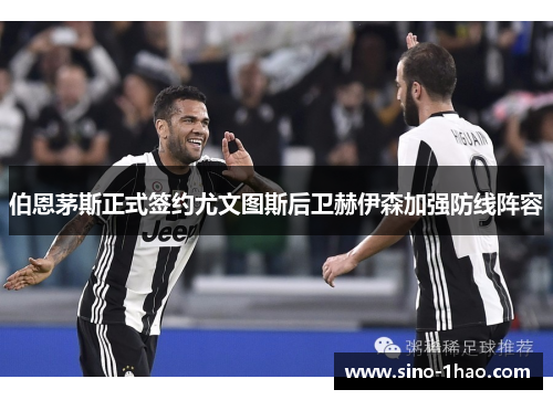 伯恩茅斯正式签约尤文图斯后卫赫伊森加强防线阵容