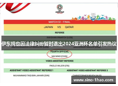 伊东纯也因法律纠纷暂时退出2024亚洲杯名单引发热议 伊东纯也因法律纠纷暂时退出2024亚洲杯名单引发热议