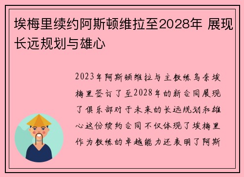 埃梅里续约阿斯顿维拉至2028年 展现长远规划与雄心