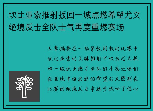 坎比亚索推射扳回一城点燃希望尤文绝境反击全队士气再度重燃赛场