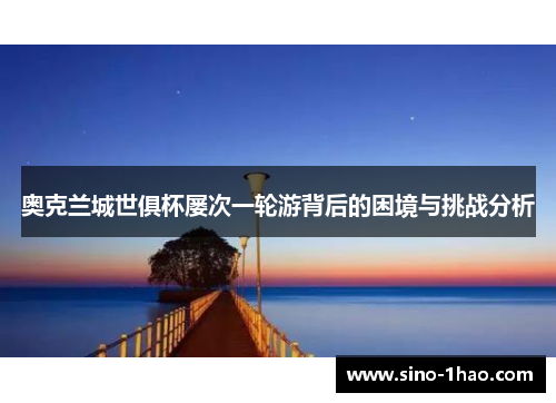 奥克兰城世俱杯屡次一轮游背后的困境与挑战分析