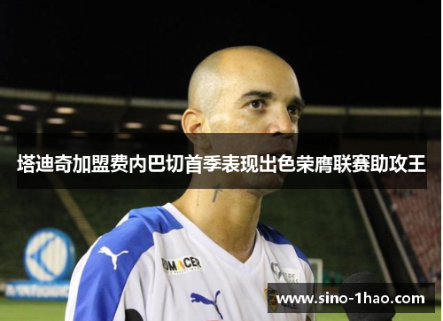 塔迪奇加盟费内巴切首季表现出色荣膺联赛助攻王