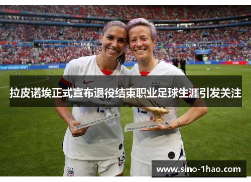 拉皮诺埃正式宣布退役结束职业足球生涯引发关注