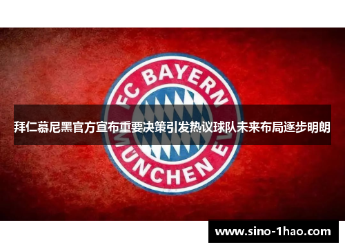 拜仁慕尼黑官方宣布重要决策引发热议球队未来布局逐步明朗