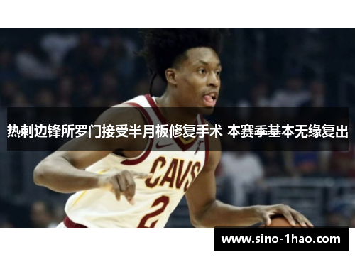 热刺边锋所罗门接受半月板修复手术 本赛季基本无缘复出