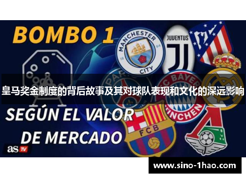 皇马奖金制度的背后故事及其对球队表现和文化的深远影响