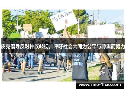 皮克倡导反对种族歧视，呼吁社会共同为公平与尊重而努力