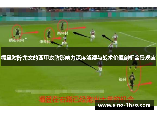 福登对阵尤文的西甲攻防影响力深度解读与战术价值剖析全景观察