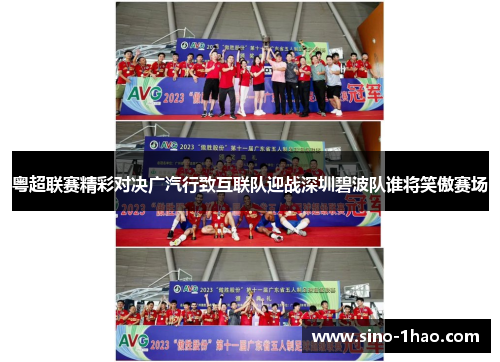 粤超联赛精彩对决广汽行致互联队迎战深圳碧波队谁将笑傲赛场