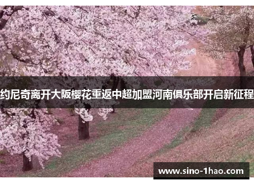 约尼奇离开大阪樱花重返中超加盟河南俱乐部开启新征程