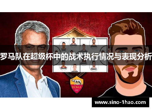 罗马队在超级杯中的战术执行情况与表现分析