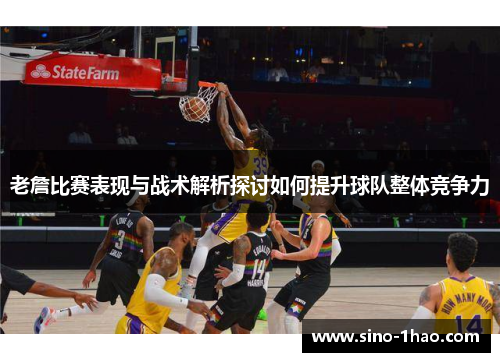 老詹比赛表现与战术解析探讨如何提升球队整体竞争力