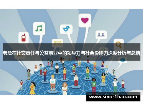老詹在社交责任与公益事业中的领导力与社会影响力深度分析与总结