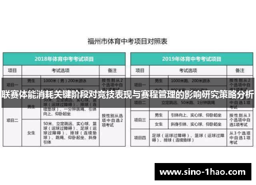 联赛体能消耗关键阶段对竞技表现与赛程管理的影响研究策略分析