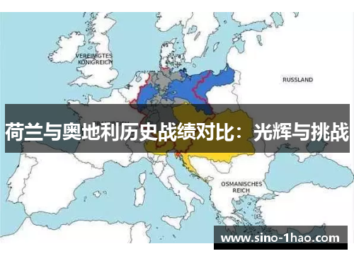 荷兰与奥地利历史战绩对比：光辉与挑战