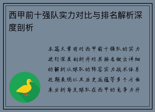 西甲前十强队实力对比与排名解析深度剖析