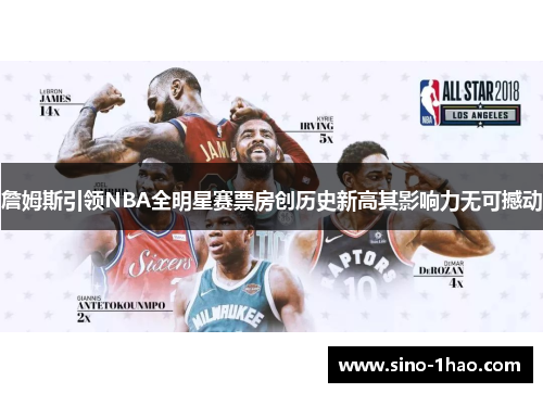 詹姆斯引领NBA全明星赛票房创历史新高其影响力无可撼动