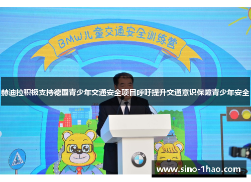 赫迪拉积极支持德国青少年交通安全项目呼吁提升交通意识保障青少年安全 赫迪拉积极支持德国青少年交通安全项目呼吁提升交通意识保障青少年安全