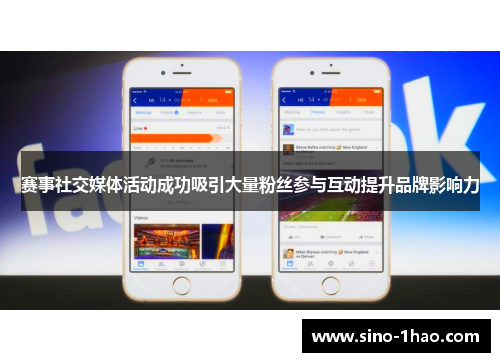 赛事社交媒体活动成功吸引大量粉丝参与互动提升品牌影响力