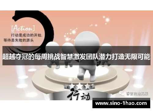 超越夺冠的每周挑战智慧激发团队潜力打造无限可能