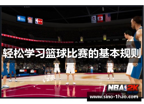 轻松学习篮球比赛的基本规则