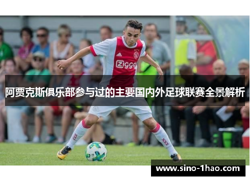阿贾克斯俱乐部参与过的主要国内外足球联赛全景解析