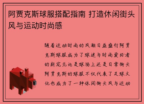 阿贾克斯球服搭配指南 打造休闲街头风与运动时尚感
