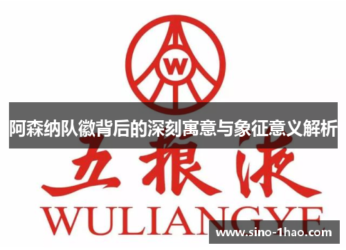 阿森纳队徽背后的深刻寓意与象征意义解析 阿森纳队徽背后的深刻寓意与象征意义解析