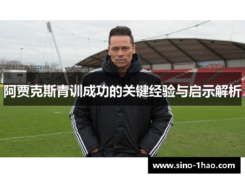 阿贾克斯青训成功的关键经验与启示解析