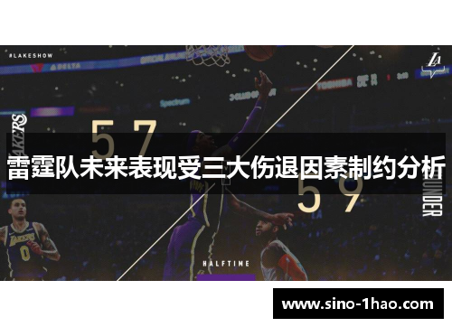 雷霆队未来表现受三大伤退因素制约分析