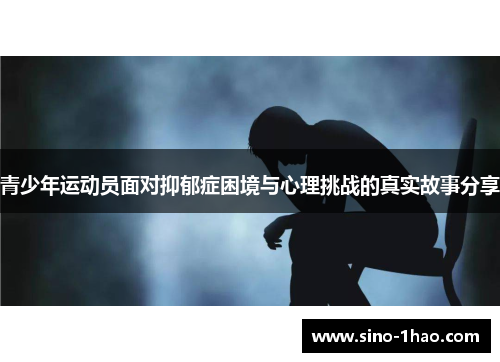 青少年运动员面对抑郁症困境与心理挑战的真实故事分享