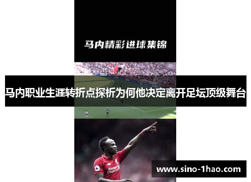 马内职业生涯转折点探析为何他决定离开足坛顶级舞台