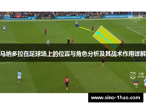 马纳多拉在足球场上的位置与角色分析及其战术作用详解