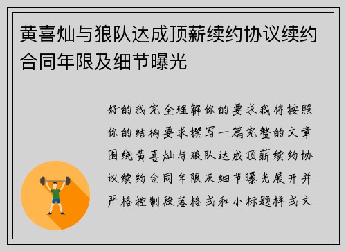 黄喜灿与狼队达成顶薪续约协议续约合同年限及细节曝光