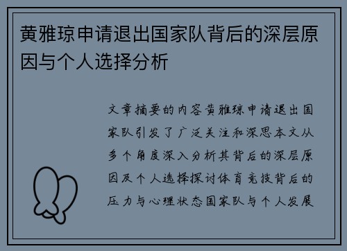 黄雅琼申请退出国家队背后的深层原因与个人选择分析