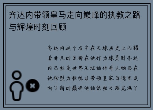 齐达内带领皇马走向巅峰的执教之路与辉煌时刻回顾 齐达内带领皇马走向巅峰的执教之路与辉煌时刻回顾