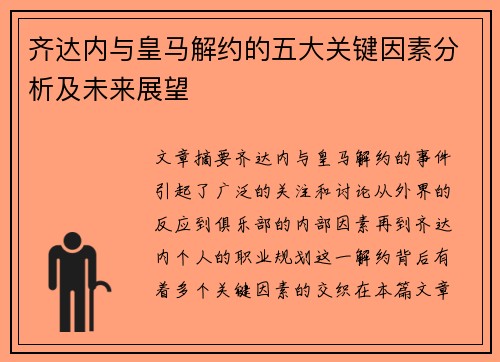 齐达内与皇马解约的五大关键因素分析及未来展望