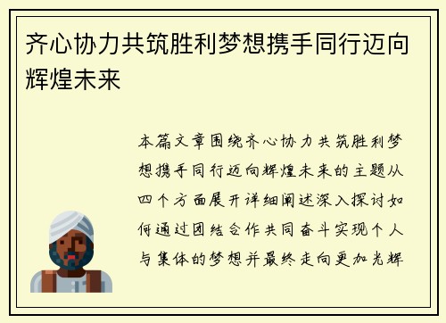 齐心协力共筑胜利梦想携手同行迈向辉煌未来
