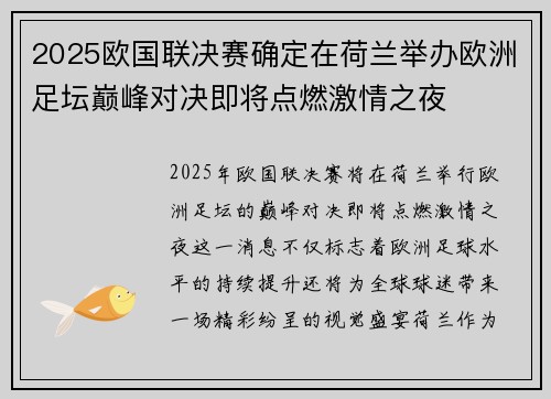 2025欧国联决赛确定在荷兰举办欧洲足坛巅峰对决即将点燃激情之夜