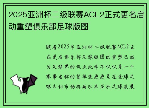 2025亚洲杯二级联赛ACL2正式更名启动重塑俱乐部足球版图