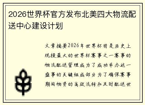 2026世界杯官方发布北美四大物流配送中心建设计划