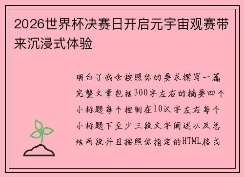 2026世界杯决赛日开启元宇宙观赛带来沉浸式体验