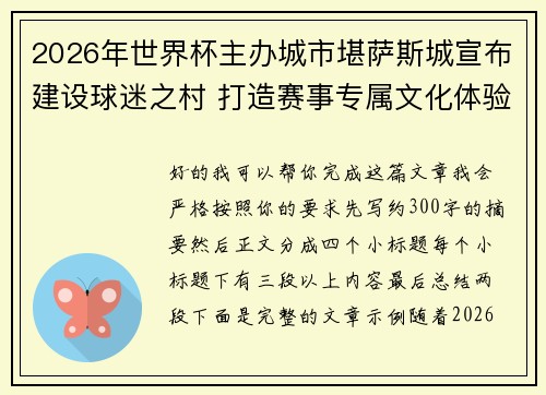 2026年世界杯主办城市堪萨斯城宣布建设球迷之村 打造赛事专属文化体验中心