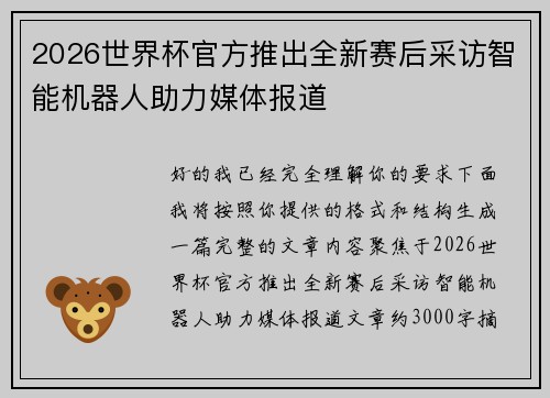 2026世界杯官方推出全新赛后采访智能机器人助力媒体报道