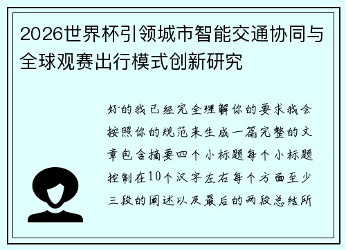 2026世界杯引领城市智能交通协同与全球观赛出行模式创新研究 2026世界杯引领城市智能交通协同与全球观赛出行模式创新研究