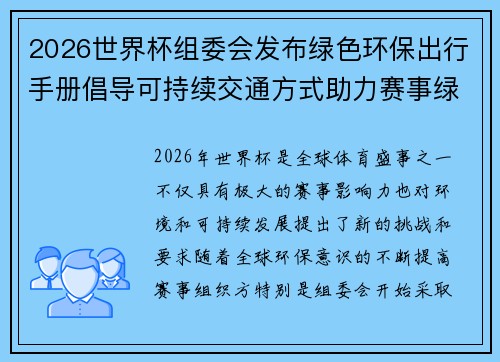 2026世界杯组委会发布绿色环保出行手册倡导可持续交通方式助力赛事绿色发展