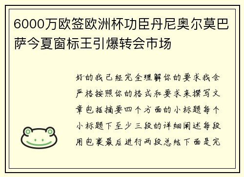 6000万欧签欧洲杯功臣丹尼奥尔莫巴萨今夏窗标王引爆转会市场 6000万欧签欧洲杯功臣丹尼奥尔莫巴萨今夏窗标王引爆转会市场