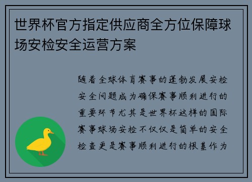世界杯官方指定供应商全方位保障球场安检安全运营方案