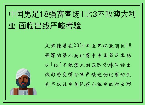 中国男足18强赛客场1比3不敌澳大利亚 面临出线严峻考验